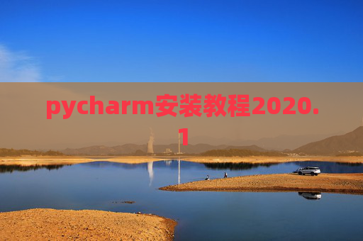 pycharm安装教程2020.1